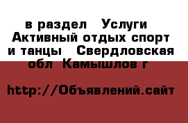  в раздел : Услуги » Активный отдых,спорт и танцы . Свердловская обл.,Камышлов г.